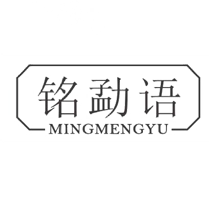 铭勐语商标图片